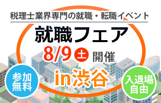 税理士就職フェア