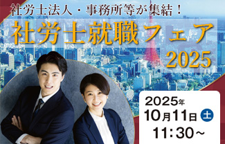 社労士フェア
