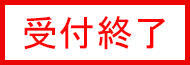 受付終了