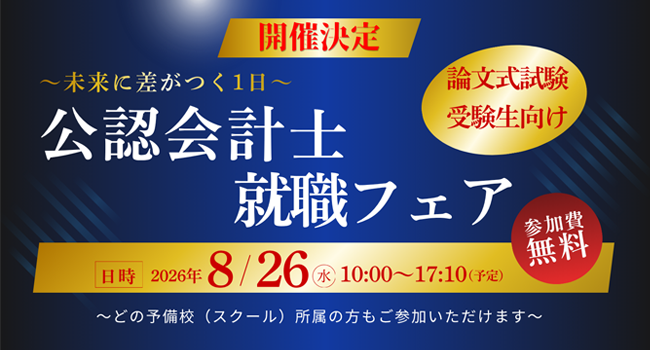 会計士就職フェア