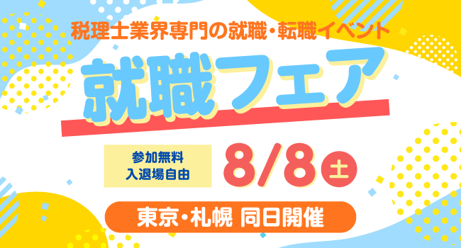 就職フェア