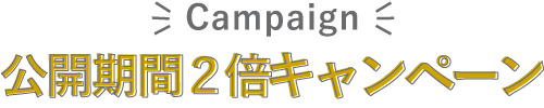 2倍キャンペーン