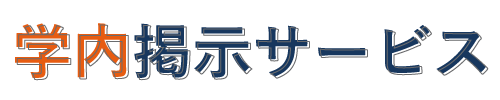 学内掲示サービス