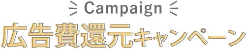 広告費還元キャンペーン