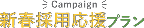 新春採用応援プラン