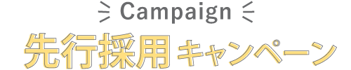 先行採用キャンペーン