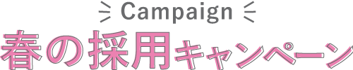 春の採用スタートキャンペーン