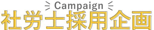 社労士採用企画のご案内
