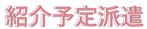 紹介予定派遣