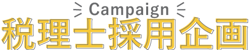 税理士企画Win