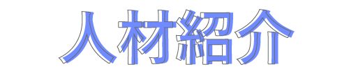 人材紹介