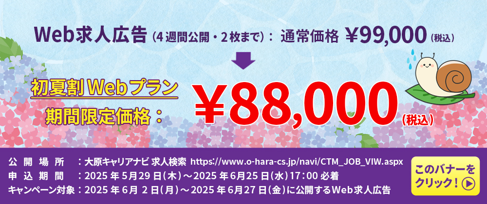 初夏Webプラン