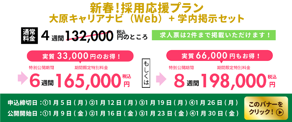 新春採用応援プラン