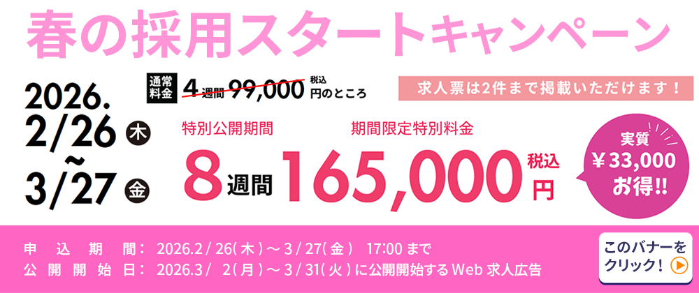 春の採用スタートキャンペーン