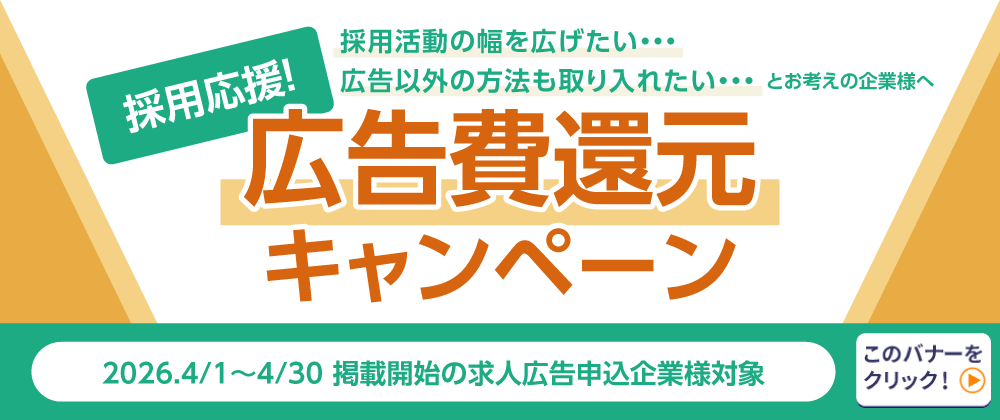 広告費還元キャンペーン