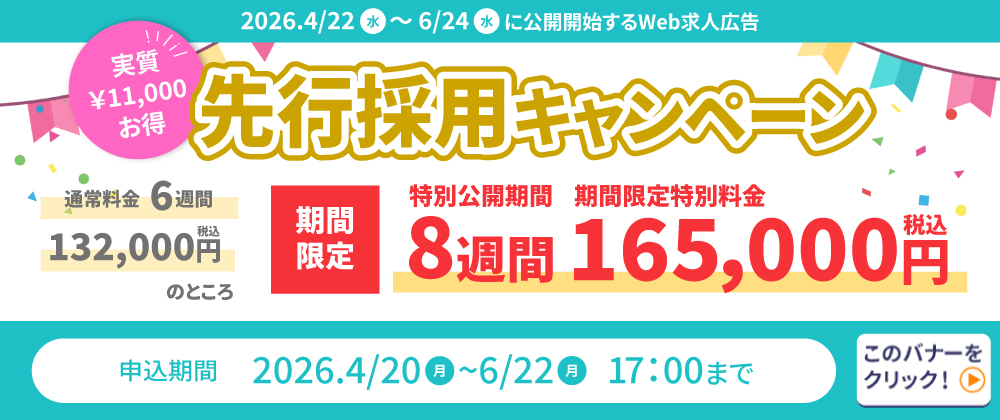 先行採用キャンペーン