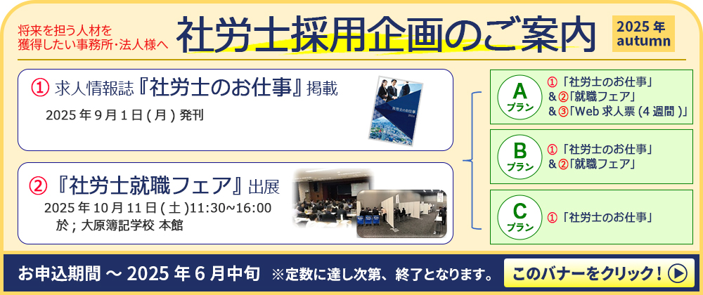 社労士採用企画のご案内