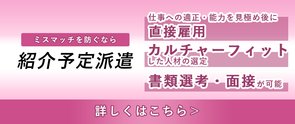 紹介予定派遣