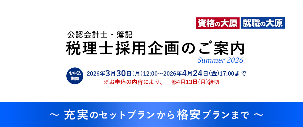 税理士採用企画
