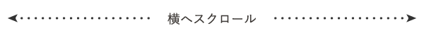 横にスクロール