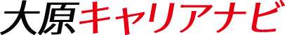 大原キャリアナビ